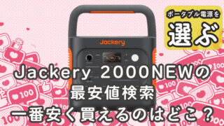 Jackery 2000NEW最安値