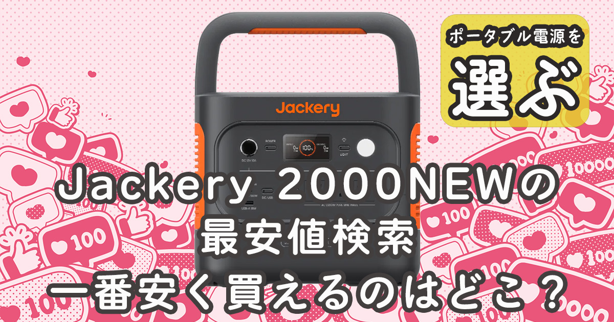 Jackery 2000NEW最安値