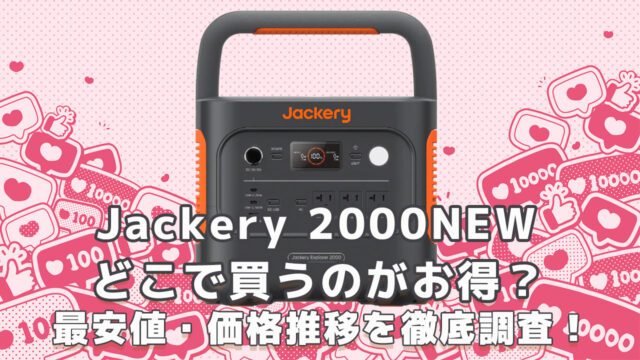 Jackery2000NEWどこで買うのがお得？