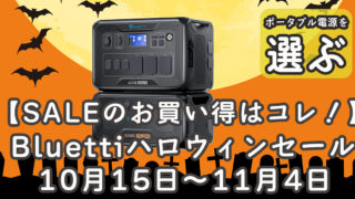 Bluettiハロウィンセール