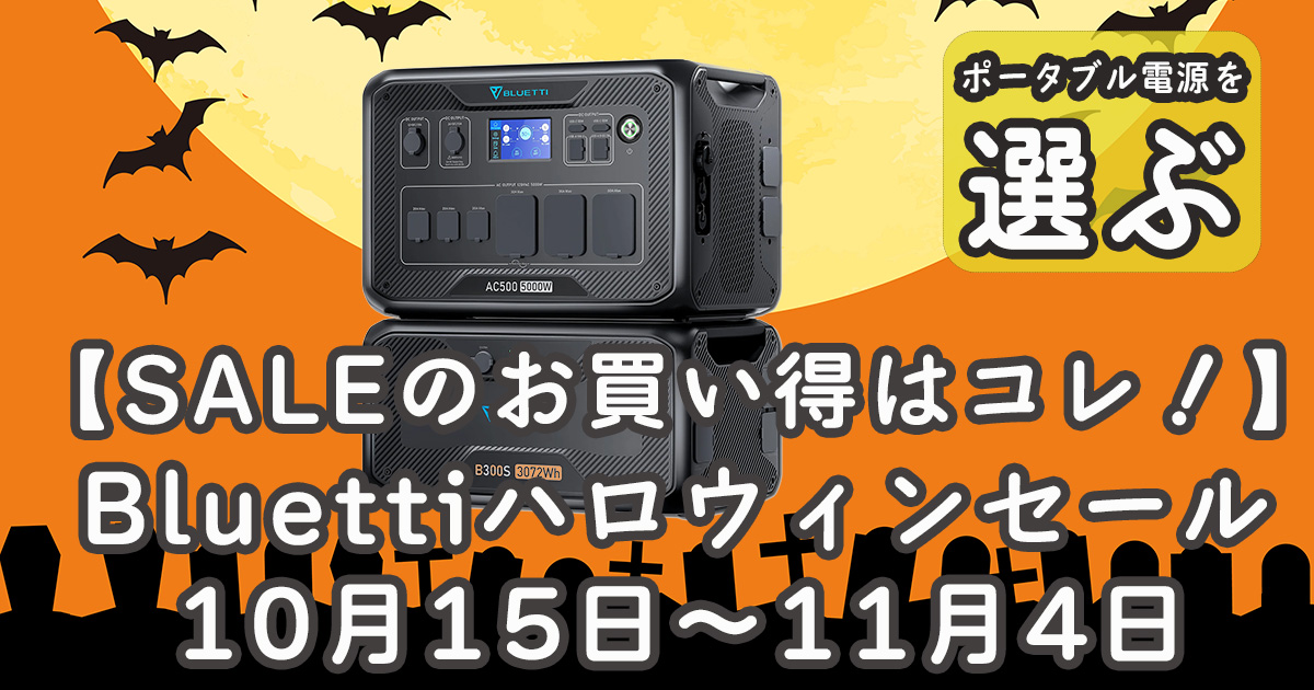 Bluettiハロウィンセール