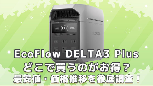 DELTA3 Plus最安値