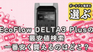 EcoFlow DELTA3 Plus最安値