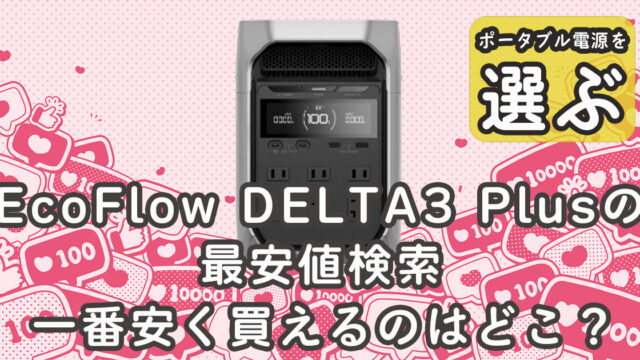 EcoFlow DELTA3 Plus最安値