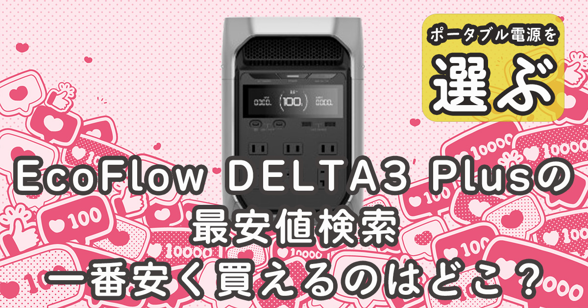 EcoFlow DELTA3 Plus最安値