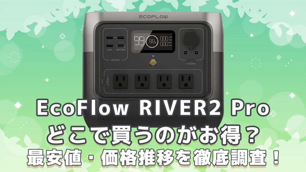 EcoFlow RIVER2 Pro最安値