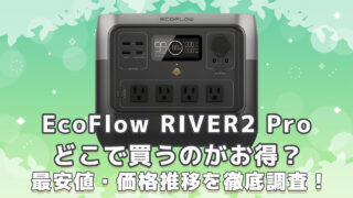 EcoFlow RIVER2 Pro最安値