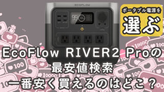 EcoFlow RIVER2 Pro最安値