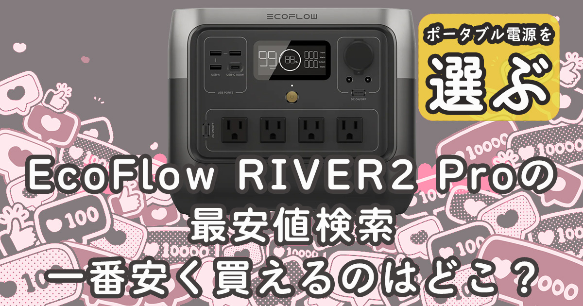 EcoFlow RIVER2 Pro最安値