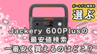 Jackery 600Plus最安値検索