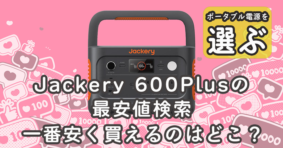 Jackery 600Plus最安値検索