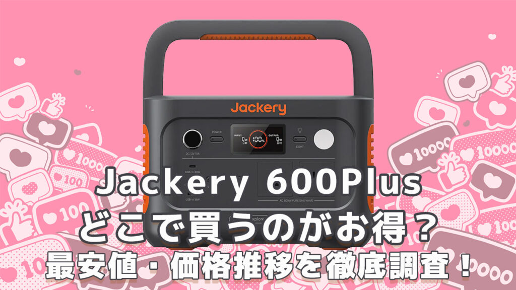 Jackery600Plusどこで買うのがお得