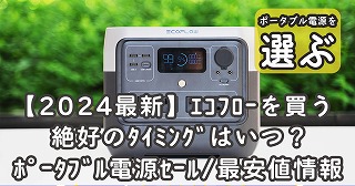 【2024最新】エコフローを買う絶好のタイミングはいつ