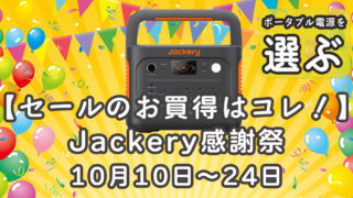 ジャクリ感謝祭セールお買い得