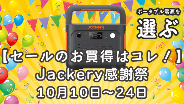 ジャクリ感謝祭セールお買い得