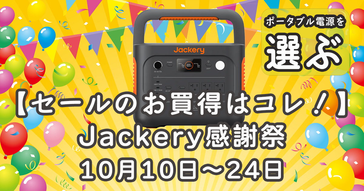 ジャクリ感謝祭セールお買い得