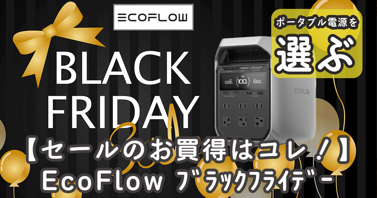 EcoFlowブラックフライデーセール