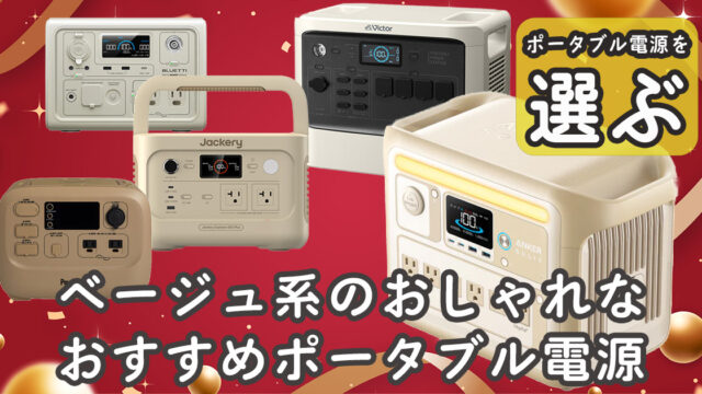 ベージュ系のおしゃれなポータブル電源