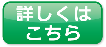 ボタン緑詳しくはこちら