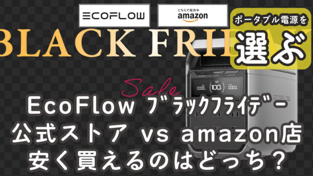 EcoFlowブラックフライデーセールどっちが安い