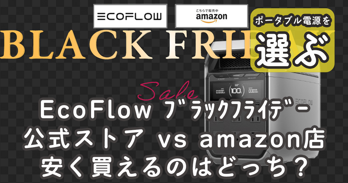 EcoFlowブラックフライデーセールどっちが安い