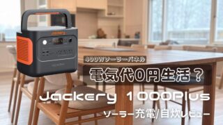 Jackery 1000Plusレビュー