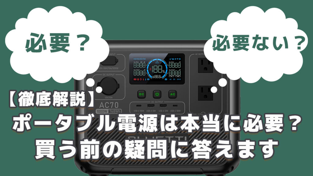 ポータブル電源は必要？必要ない？