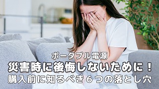 ポータブル電源災害時に後悔しないために