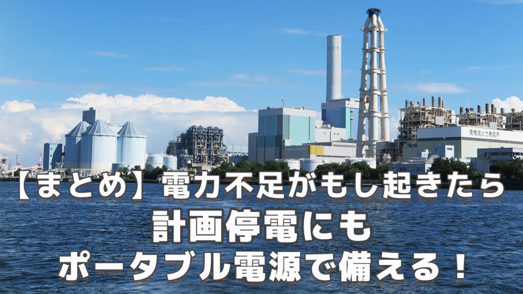 電力不足で計画停電 ポータブル電源の必要性