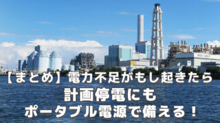 電力不足で計画停電 ポータブル電源の必要性