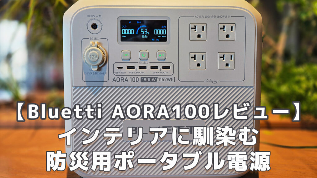 Bluetti AORA100レビュー