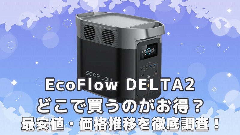 DELTA2最安値