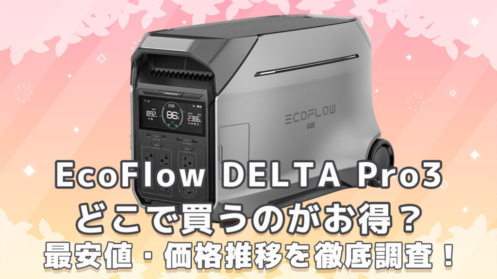 EcoFlow DELTA Pro3最安値