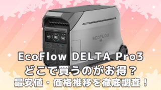 EcoFlow DELTA Pro3最安値