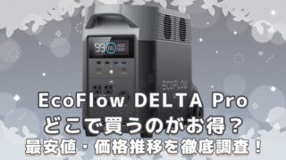 EcoFlow DELTA Proどこで買うのがお得