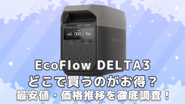 EcoFlow DELTA3最安値