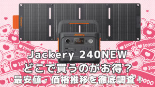 Jackery 240NEW最安値どこ