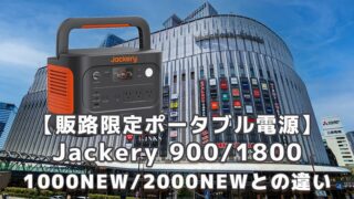 Jackery 900 1800 1000NEW 2000NEWとの違い