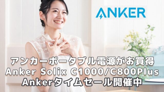 Anker Solix C1000 C800Plus アンカータイムセール