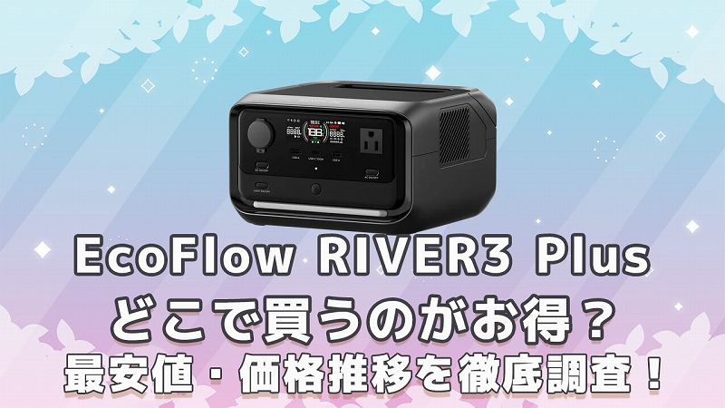 EcoFlow RIVER3Plus最安値